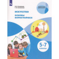 Фото товара - У 5-7кл ФГОС Селиванов Н.Л.,Селиванова Т.В. Искусство. Основы инфографики (внеурочная деятельность), (Просвещение, 2021), Обл, c.95