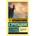 Фото товара - ЭксклюзивРусскаяКлассика-м Стругацкий А.Н.,Стругацкий Б.Н. Второе нашествие марсиан. Беспокойство, (АСТ, 2024), Обл, c.256