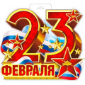 Фото товара - P34307 ЭлементДляОформления "23 февраля" (А3, вырубка), (ФДА)