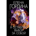 Фото товара - ОпасныеСтрасти-м Гордина Е. Я оставляю выбор за собой (остросюжетные мелодрамы), (Эксмо, 2021), Обл, c.320