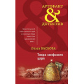 Фото товара - Артефакт&Детектив-м Баскова О. Тиара скифского царя, (Эксмо, 2021), Обл, c.352
