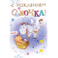 Фото товара - 5К2420 С рождением сыночка! (открытка, текст, блестки), (АВ-Принт)