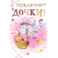 Фото товара - 5К2421 С рождением дочки! (открытка, текст, блестки), (АВ-Принт)