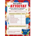 Фото товара - 3200280 Мой первый аттестат (А4, текст, с подсказом), (Праздник)
