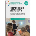 Фото товара - ОтРожденияДоШколыФГОС Современный детский сад. Универсальные целевые ориентиры дошкольного образования (под ред.Шиян О.А.), (Мозаика-Синтез, 2022), Обл, c.248