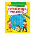 Фото товара - КроссвордыИгрыРебусы Развиваем мышление, (Проф-Пресс, 2023), Обл, c.32