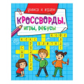 Фото товара - КроссвордыИгрыРебусы Учимся и играем, (Проф-Пресс, 2023), Обл, c.32