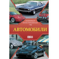 Фото товара - ПопулярныйИллюстрированныйГид Автомобили (Читем К.), (АСТ,ОГИЗ, 2026), 7Б, c.192