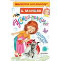 Фото товара - БиблиотекаДляДошколят Маршак С.Я. Усатый-полосатый. Сказочные истории, (АСТ,Малыш, 2024), 7Бц, c.64