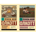 Маленькое фото товара - ЭксклюзивнаяКлассика-м Олкотт Л. Маленькие мужчины (2 вар. обл.), (АСТ, 2024), Обл, c.416. Вариант №1