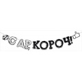 Фото товара - 84524 Гирлянда "С Днем рождения, короч!" (длина 2м 50см), (ОткрытаяПланета)