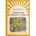 Фото товара - ШкПровереноВременем Толстой А.Н. Гиперболоид инженера Гарина, (Омега, 2020), 7Б, c.352