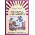 Маленькое фото товара - ШкПровереноВременем Уэллс Г. Война миров. Машина времени, (Омега, 2020), 7Б, c.320. Вариант №1