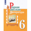 Маленькое фото товара - У 6кл УчебноеПособие Александрова О.М.,Аристова М.А.,Беляева Н.В. Родная русская литература (2-е изд), (Просвещение, 2022), Обл, c.192. Вариант №1