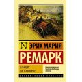 Фото товара - ЭксклюзивнаяКлассика-м Ремарк Э.М. Станция на горизонте, (АСТ, 2024), Обл, c.320