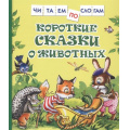 Маленькое фото товара - ЧитаемПоСлогам Козлов С.,Цыферов Г. Короткие сказки о животных, (Росмэн/Росмэн-Пресс, 2025), 7Бц, c.48. Вариант №1