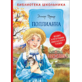 Фото товара - БиблиотекаШкольника Портер Э. Х. Поллианна, (Росмэн/Росмэн-Пресс, 2022), 7Бц, c.272