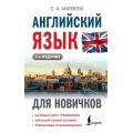 Фото товара - ИностранныйДляНовичков Матвеев С.А. Английский язык для новичков, (АСТ, 2024), 7Бц, c.320