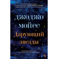Маленькое фото товара - Мойес Дж.-м Дарующий звезды, (Иностранка,Азбука-Аттикус, 2023), Обл, c.544. Вариант №1