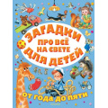 Маленькое фото товара - ОтГодаДоПяти Маршак С.Я. Загадки про все на свете для детей (Маршак С.Я.,Михалков С.В.Чуковский К. и др.), (АСТ,Малыш, 2021), 7Б, c.192. Вариант №1