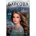 Маленькое фото товара - ВеликиеТайныПрошлого-м Барсова Е. Змей в саду Ватикана, (Эксмо, 2021), Обл, c.352. Вариант №1