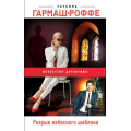 Фото товара - ИскусствоДетектива Гармаш-Роффе Т.В. Разрыв небесного шаблона, (Эксмо, 2021), 7Б, c.320