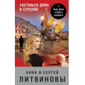Фото товара - ЗнаменитыйТандемРоссийскогоДетектива Литвинова А.В.,Литвинов С.В. #останься дома и стреляй! (сериал "Спецкор отдела расследований"), (Эксмо, 2021), 7Б, c.320