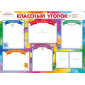 Фото товара - 84511 Плакат "Классный уголок" (А2, текст), (ОткрытаяПланета)