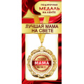Фото товара - 1МДЛ089 Медаль металлическая "Лучшая мама на свете" (d=80мм, на ленте), (АВ-Принт)