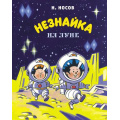 Маленькое фото товара - ВсеПриключенияНезнайки Носов Н. Незнайка на Луне, (Махаон,АзбукаАттикус, 2024), 7Б, c.480. Вариант №1