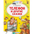 Фото товара - ЧитаемСамиБезМамы Чуковский К.И. Телефон и другие сказки, (АСТ,Малыш, 2021), Обл, c.64