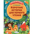 Фото товара - ЧитаюБезМамыПоСлогам Успенский Э. Короткие истории для первого чтения, (АСТ,Малыш, 2025), Обл, c.80