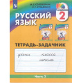 Фото товара - РабТетрадь 2кл ФГОС (Гармония) Соловейчик М.С.,Кузьменко Н.С. Русский язык (Ч.2/3) (тетрадь-задачник) (к учеб.Соловейчик М.С.) (4-е изд., стереотип.), (Просвещение, 2023), Обл, c.72