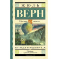 Маленькое фото товара - ШкольноеЧтение Верн Ж. Пять недель на воздушном шаре, (АСТ, 2023), 7Б, c.320. Вариант №1