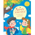 Фото товара - ПервокласснаяКнига Хочу учиться! Рассказы и стихи для будущего первоклассника (сборник) (Бундур О.,Берестов В.,Дружинина М. и др.), (БИНОМ,Лаборатория знаний, 2020), 7Бц, c.64