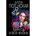 Фото товара - ОпасныеСтрасти-м Полянская А. Одна минута и вся жизнь (остросюжетные мелодрамы), (Эксмо, 2021), Обл, c.352