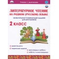 Фото товара - УчениеСУвлечением Понятовская Ю.Н. Литературное чтение на родном (русском) языке 2кл. Увлекательные развивающие задания для школьников, (Планета/Глобус, 2022), Обл, c.48