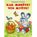 Фото товара - ЧитаемСМамой Степанов В. Как живете? Что жуете? (Арт. 27261), (Фламинго, 2022), Обл, c.16