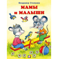 Фото товара - ЧитаемСМамой Степанов В. Мамы и малыши (Арт.27285), (Фламинго, 2022), Обл, c.16