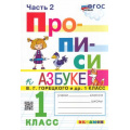 Фото товара - ФГОС Козлова М.А. Прописи 1кл. Ч.2 (к учеб. Горецкого В.Г. Азбука), (Экзамен, 2023), Обл, c.32