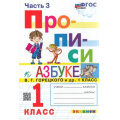 Маленькое фото товара - ФГОС Козлова М.А. Прописи 1кл. Ч.3 (к учеб. Горецкого В.Г. Азбука), (Экзамен, 2023), Обл, c.32. Вариант №1