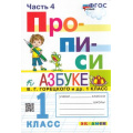 Фото товара - ФГОС Козлова М.А. Прописи 1кл. Ч.4 (к учеб. Горецкого В.Г. Азбука), (Экзамен, 2023), Обл, c.32