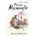 Фото товара - ДетективСобытие Михайлова Е. Вместо громких слов (сборник), (Эксмо, 2024), 7Б, c.320