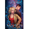Маленькое фото товара - МагическиеРоманы Обухова Е. Монстр, (Эксмо, 2021), 7Б, c.320. Вариант №1