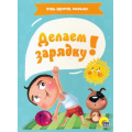 Фото товара - КнКартонка Будь здоров, малыш! Делаем зарядку (цельнокрытая), (Проф-Пресс, 2020), К, c.10