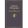 Фото товара - ЯркиеСтраницы Кенилли Т. Список Шиндлера, (Эксмо, 2022), 7Б, c.480