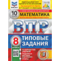 Маленькое фото товара - ВПР ФГОС Математика 8кл. Типовые задания (10 вариантов) (ФИОКО) (Высоцкий И.Р.,Виноградова О.А.,под ред. Ященко И.В.) (СтатГрад), (Экзамен, 2025), Обл, c.104. Вариант №1