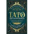 Фото товара - ТайныТаро Леванов Э.В. Таро для начинающих. Практический курс, (Эксмо, 2024), 7Б, c.368