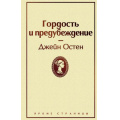 Фото товара - ЯркиеСтраницы Остен Дж. Гордость и предубеждение, (Эксмо, 2024), 7Б, c.416