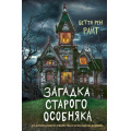 Фото товара - ДомТеней Райт Б.Р. Загадка старого особняка, (Эксмо, 2025), 7Б, c.336